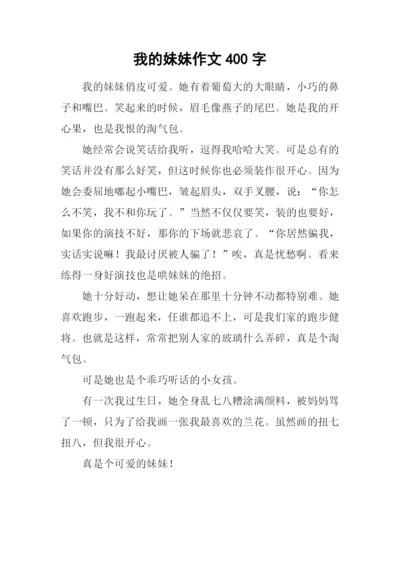 我的妹妹作文400字.docx