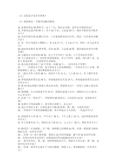 小学二年级数学应用题大全完整版.docx