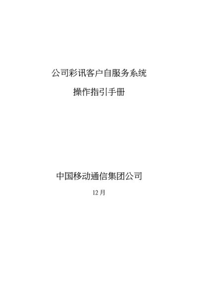 彩讯客户自服务系统操作指导标准手册.docx