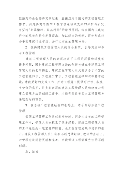 工业与民用建筑工程管理论文.docx