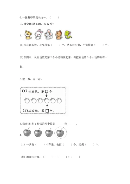 小学一年级上册数学期中测试卷及参考答案【能力提升】.docx