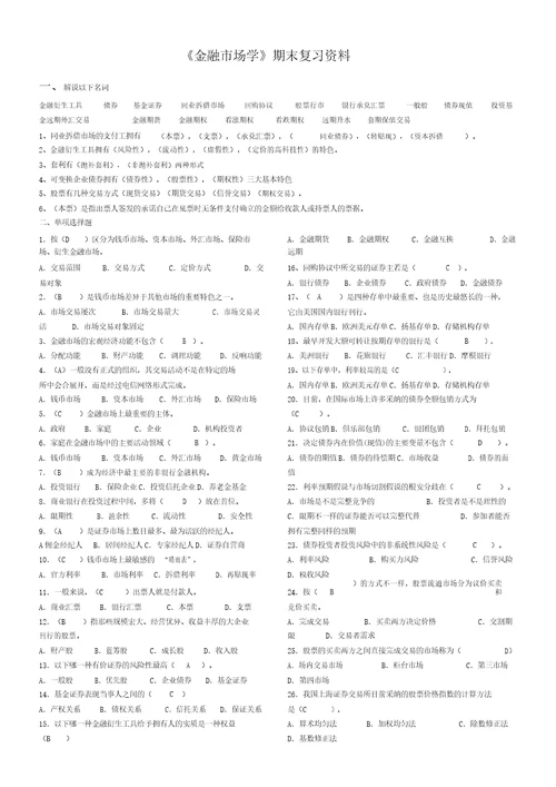 完整版金融市场学期末复习资料卷子答案