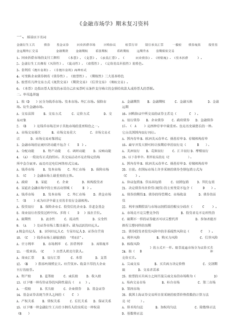 完整版金融市场学期末复习资料卷子答案