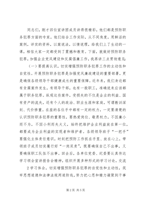 在预防职务犯罪报告会上的主持词.docx