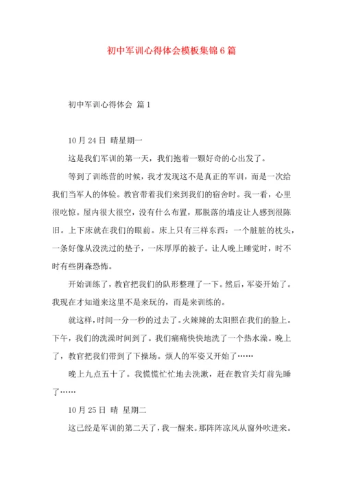 初中军训心得体会模板集锦6篇（一）.docx