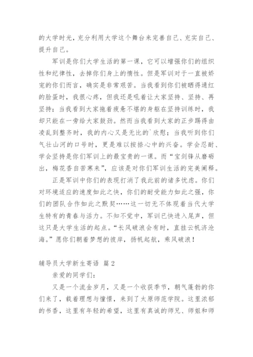 辅导员大学新生寄语.docx