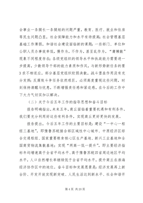 市四次党代会精神传达提纲.docx