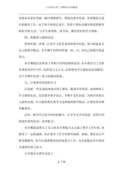 九年级语文第二学期教学总结.docx