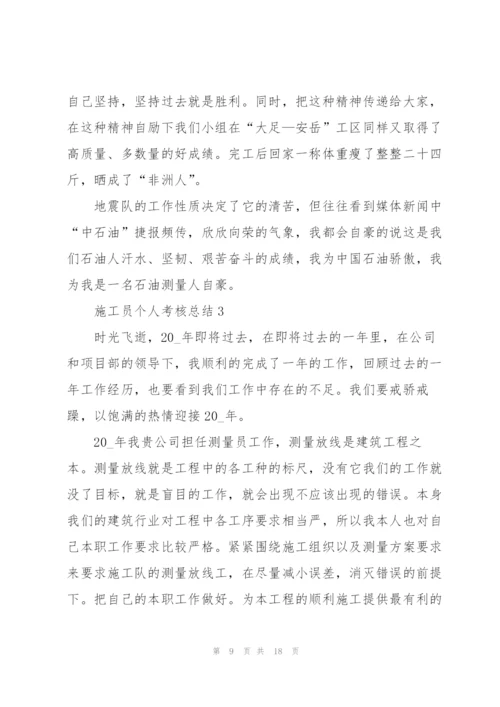 施工员个人考核总结5篇.docx