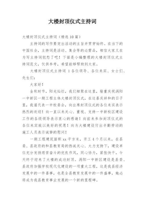 大楼封顶仪式主持词.docx