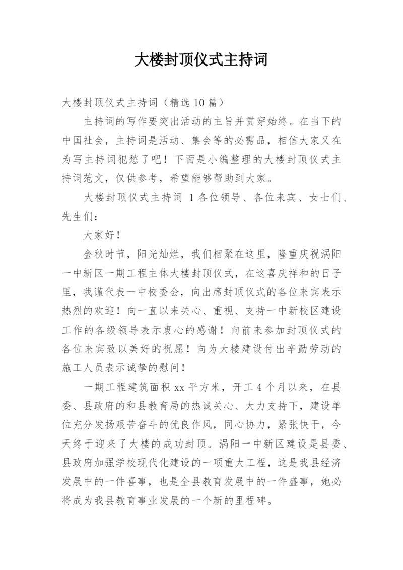 大楼封顶仪式主持词.docx