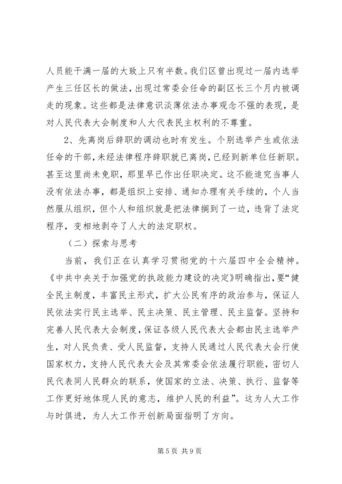 人大行使人事任免权的实践与思考.docx