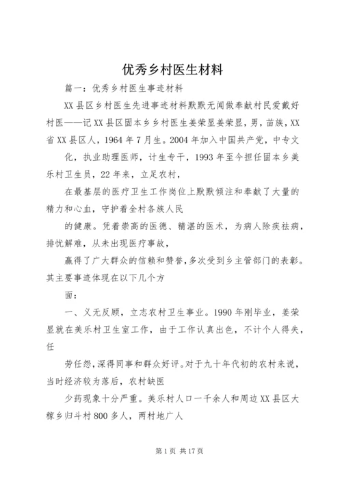 优秀乡村医生材料 (2).docx