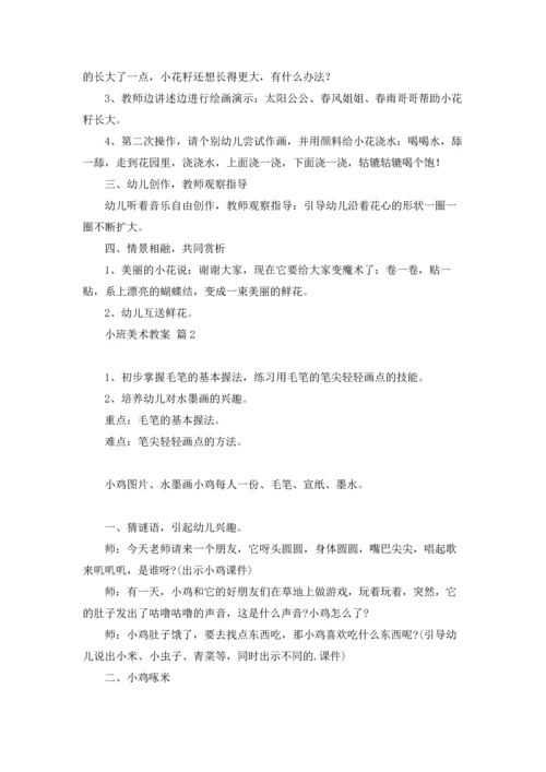 有关小班美术教案四篇.docx