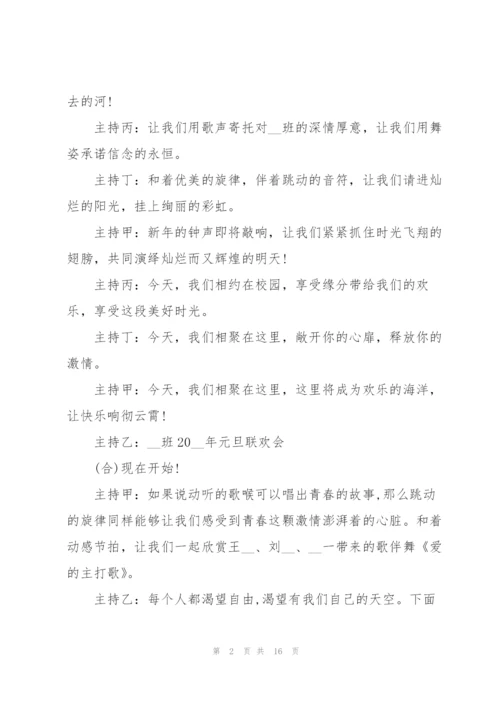 2022跨年元旦晚会优秀主持稿.docx
