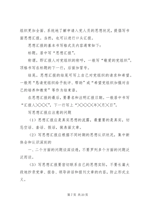 党员思想汇报格式与内容_1.docx