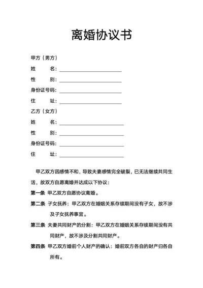 无子女离婚协议
