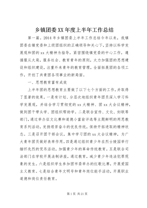 乡镇团委某年度上半年工作总结.docx