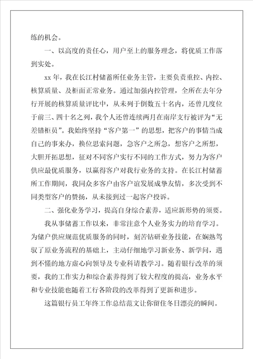银行从业人员工作总结