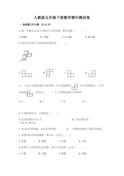 人教版五年级下册数学期中测试卷精品加答案.docx