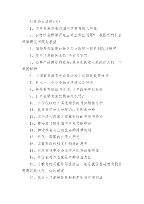 财政论文选题.docx