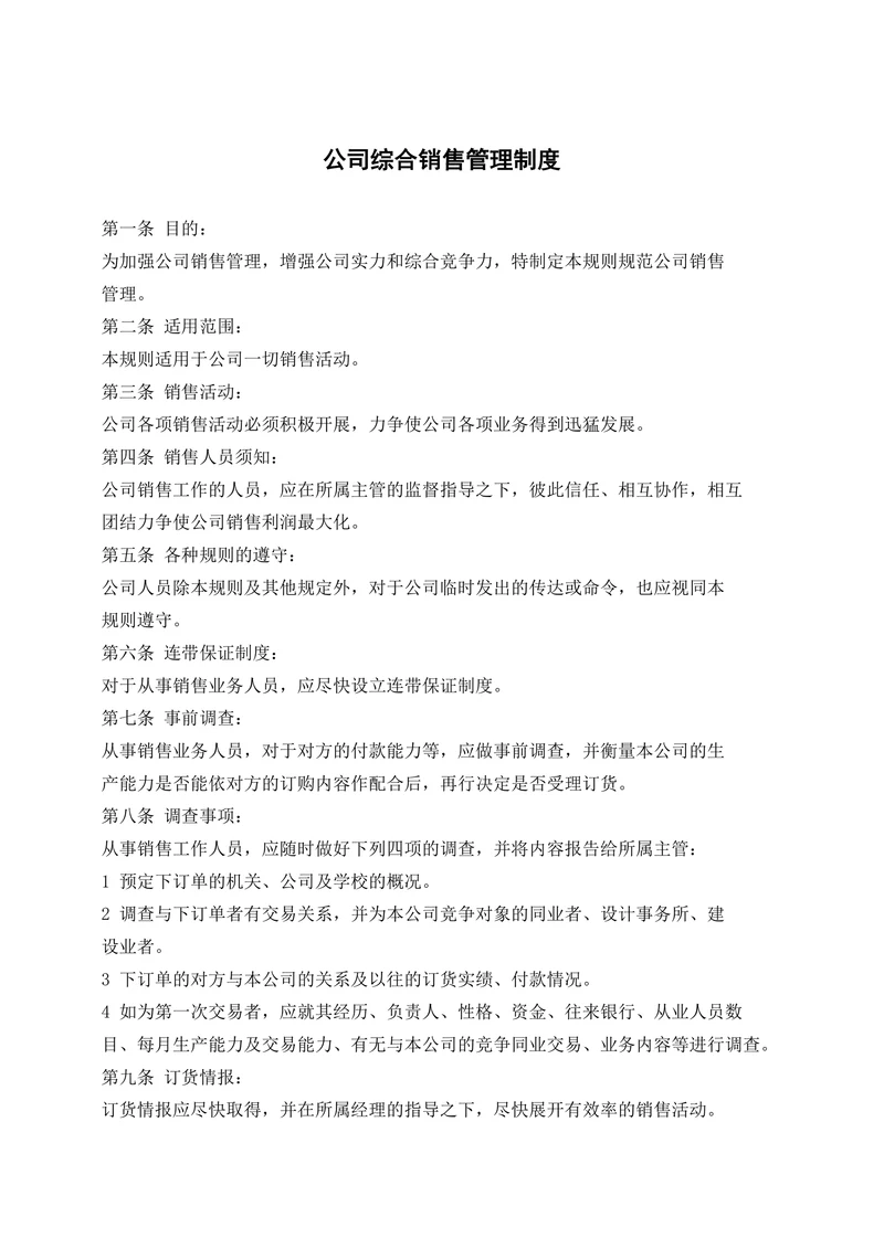 公司综合销售管理制度