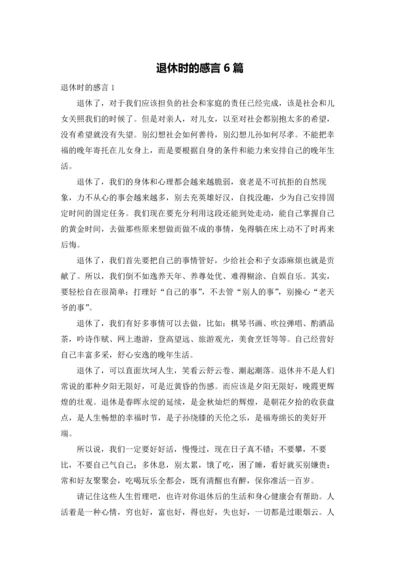 退休时的感言6篇.docx