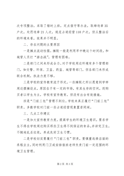 学校周边环境调研报告.docx