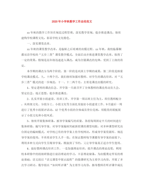 精编之年小学秋教学工作总结范文.docx
