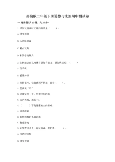 部编版二年级下册道德与法治期中测试卷精品（典优）.docx
