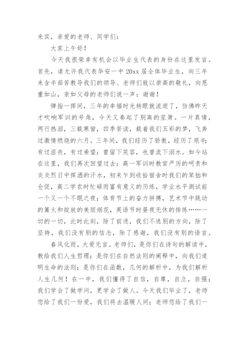 高中毕业典礼学生代表发言稿.docx