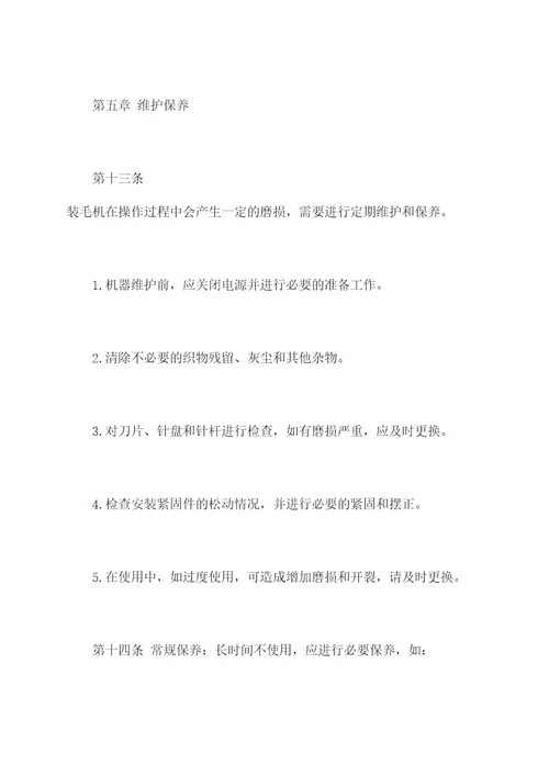 装毛机安全操作规程