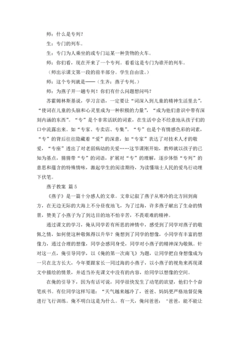 燕子教案范文集合五篇.docx