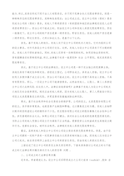 设立中公司行为的法律后果研究[1].docx