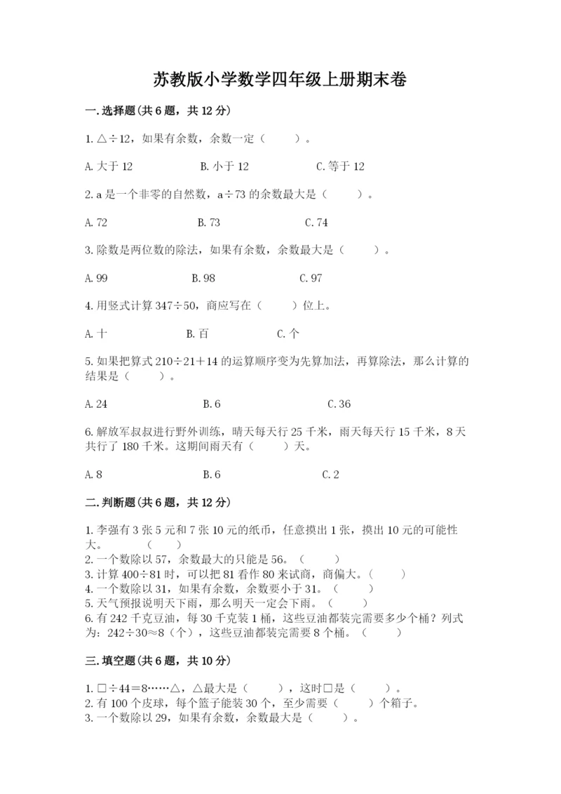 苏教版小学数学四年级上册期末卷含答案下载.docx