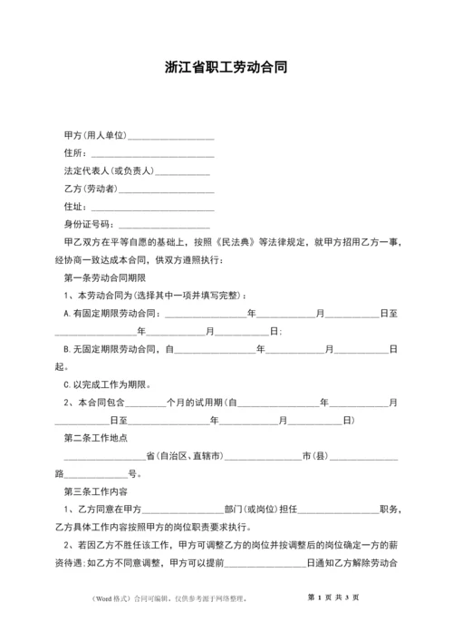 浙江省职工劳动合同.docx