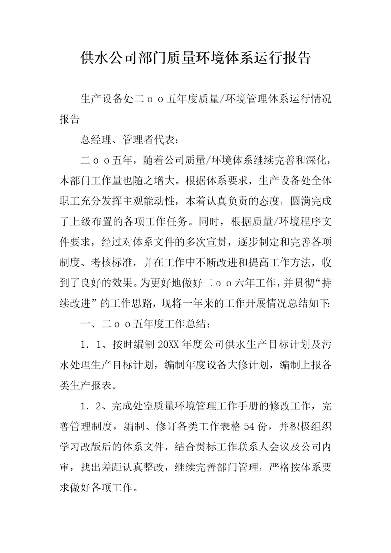 供水公司部门质量环境体系运行报告