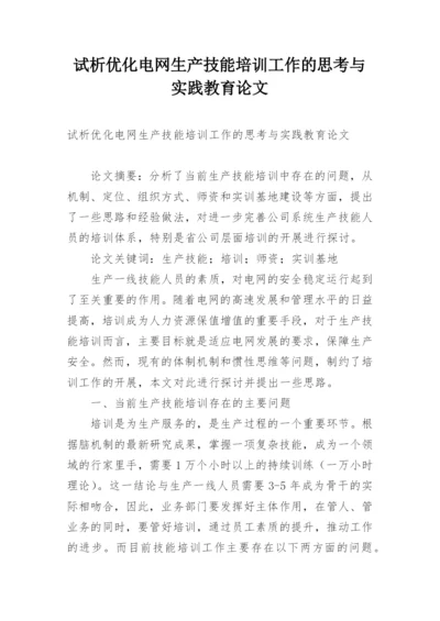 试析优化电网生产技能培训工作的思考与实践教育论文.docx