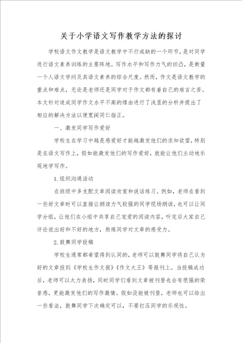 关于小学语文写作教学方法的探讨