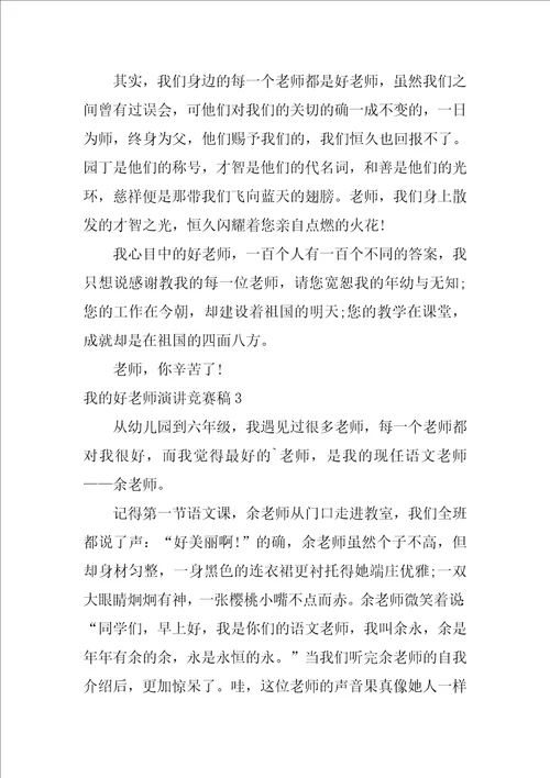 我的好老师演讲比赛稿3篇