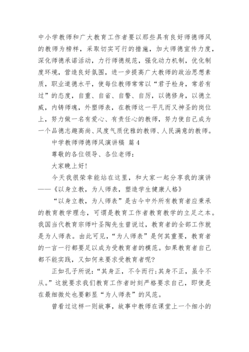 中学教师师德师风演讲稿.docx