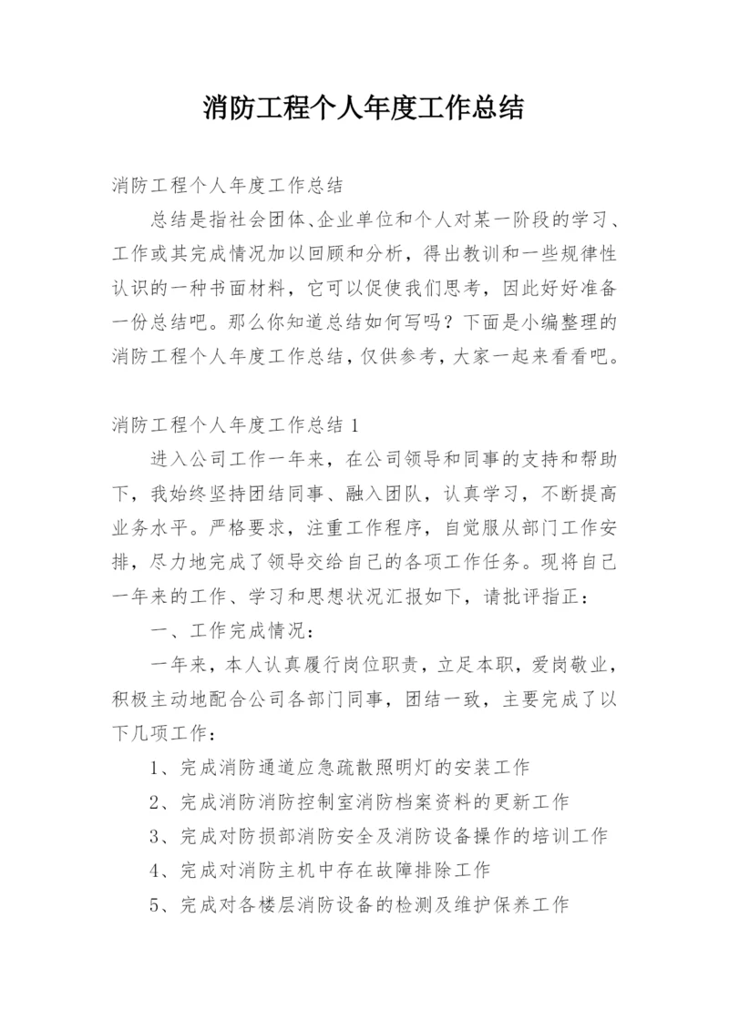 消防工程个人年度工作总结.docx