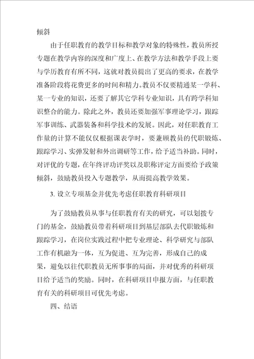 加强任职教育师资队伍建设的几点思考