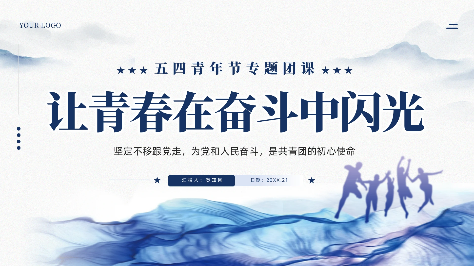 蓝色五四青年节让青春在奋斗中闪光团课党课ppt党建