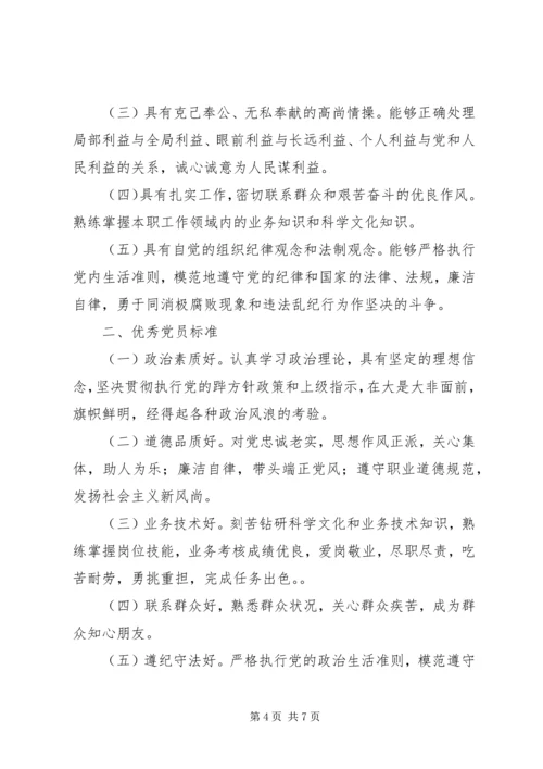 怎样理解合格党员的标准.docx