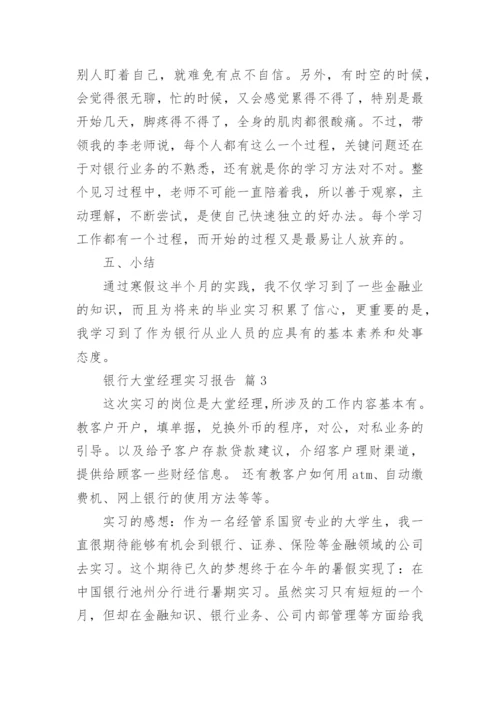 银行大堂经理实习报告.docx