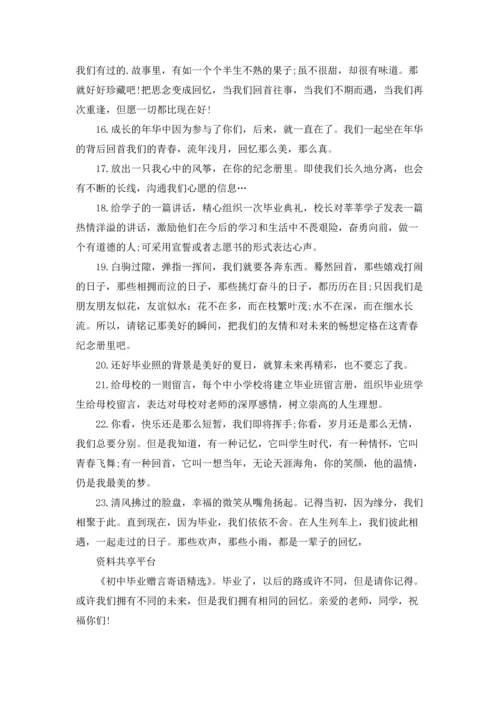 初中毕业赠言寄语精选.docx