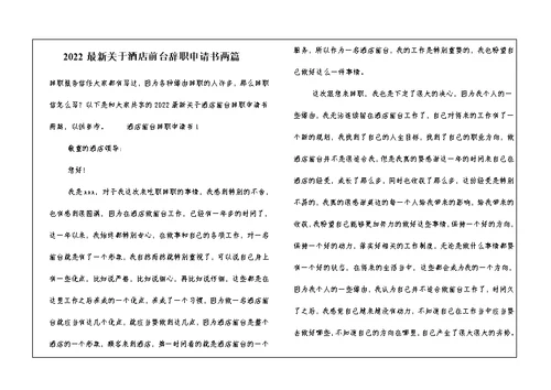 2022最新关于酒店前台辞职申请书两篇