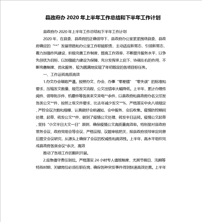 县政府办2020年上半年工作总结和下半年工作计划