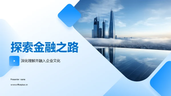探索金融之路